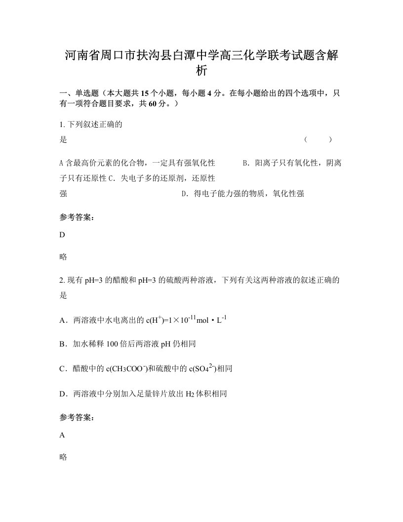 河南省周口市扶沟县白潭中学高三化学联考试题含解析