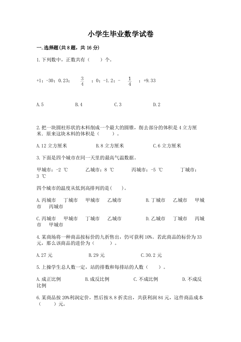 小学生毕业数学试卷精品【a卷】