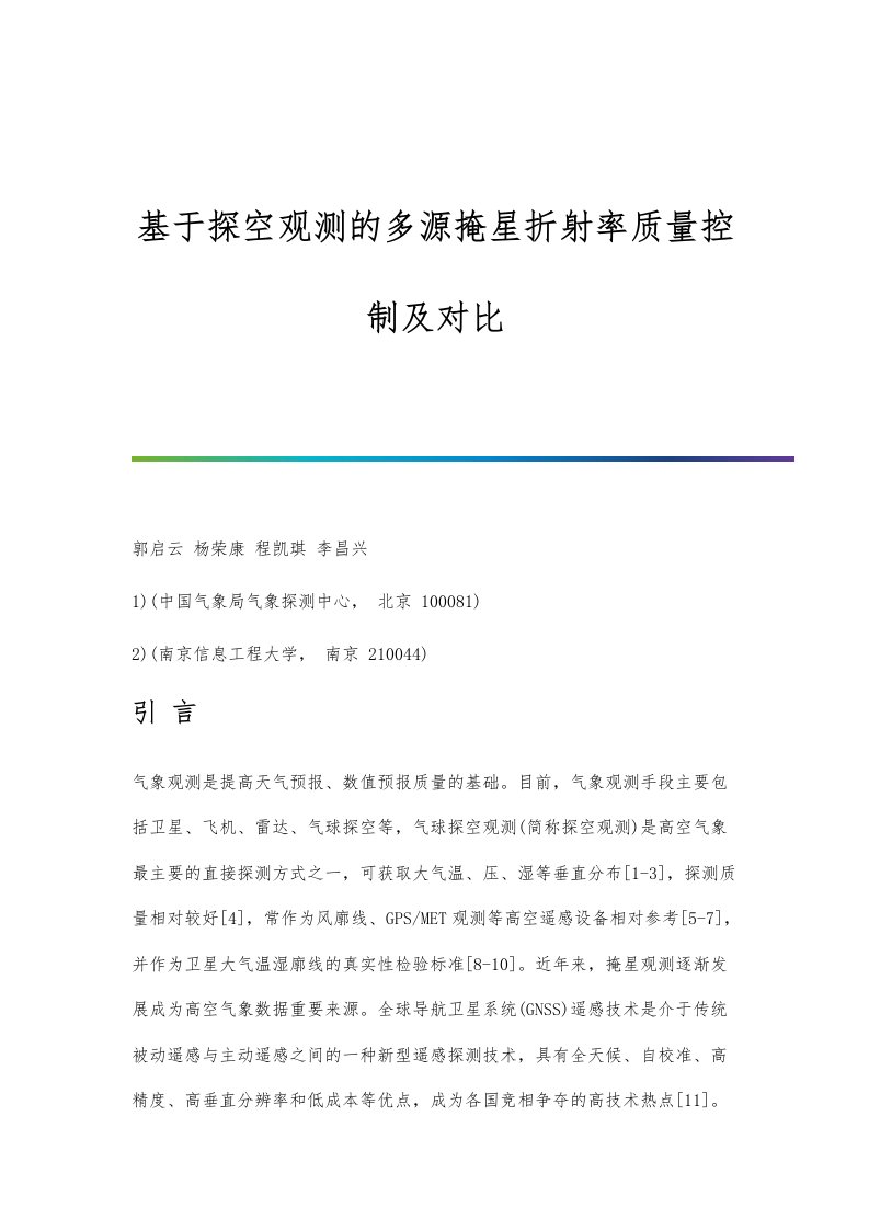 基于探空观测的多源掩星折射率质量控制及对比