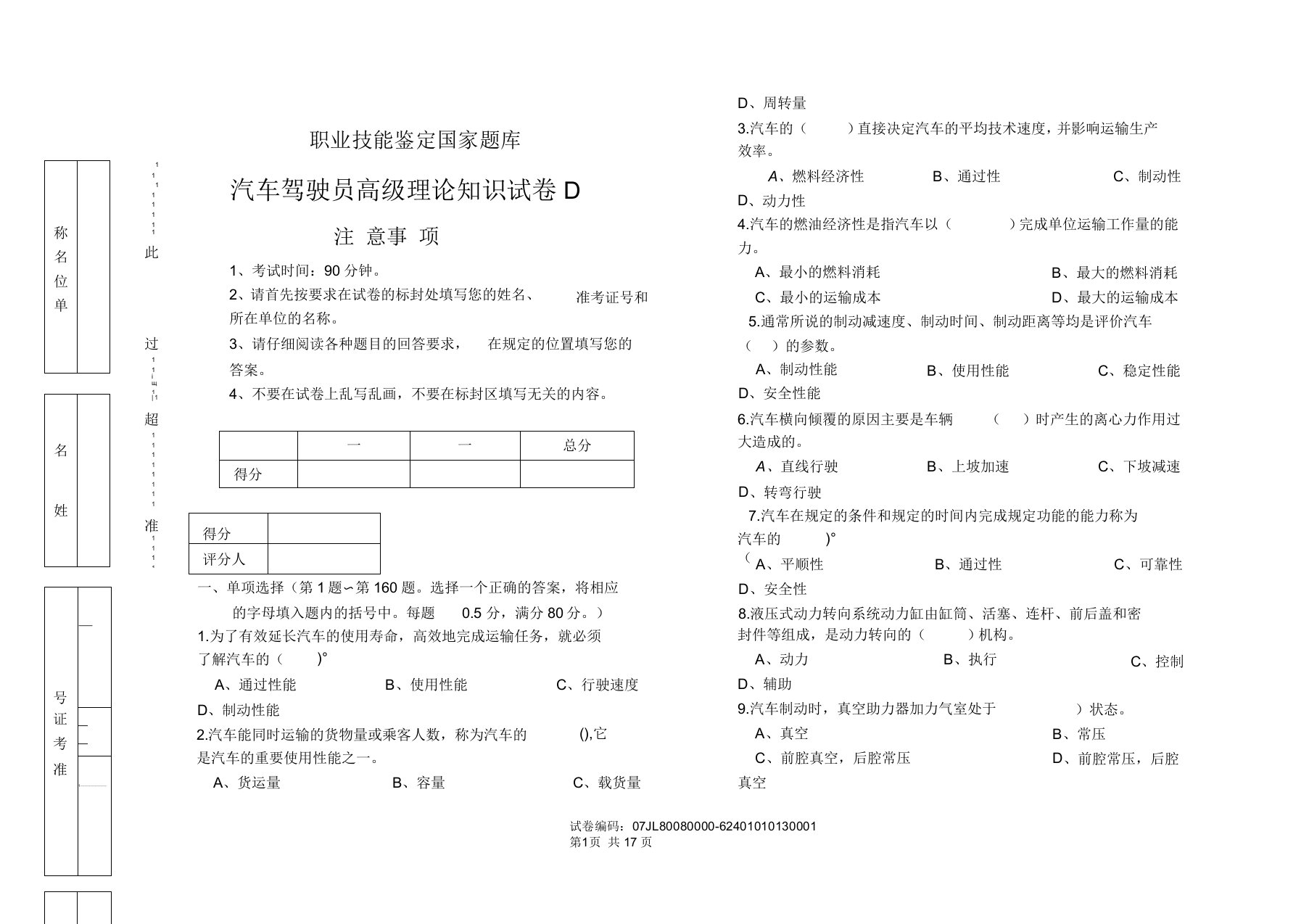 职业技能鉴定国家题库统一试卷(D)汽车驾驶员高级工知识试卷(200题含答案)