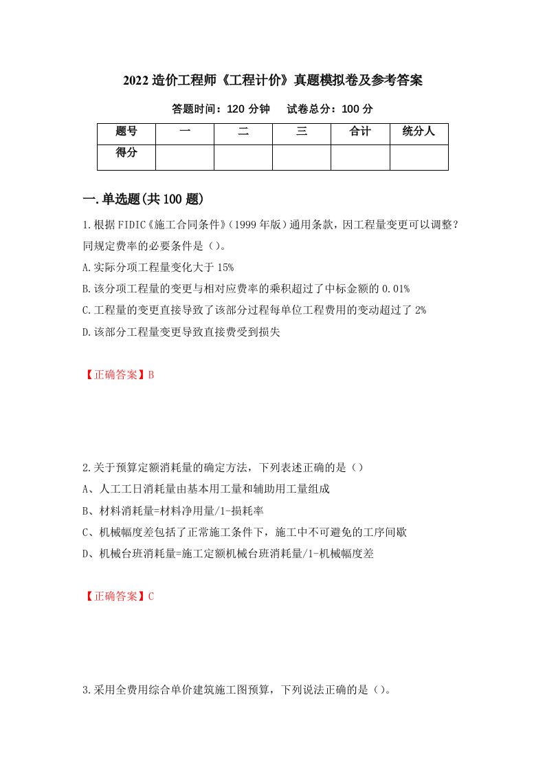 2022造价工程师工程计价真题模拟卷及参考答案94