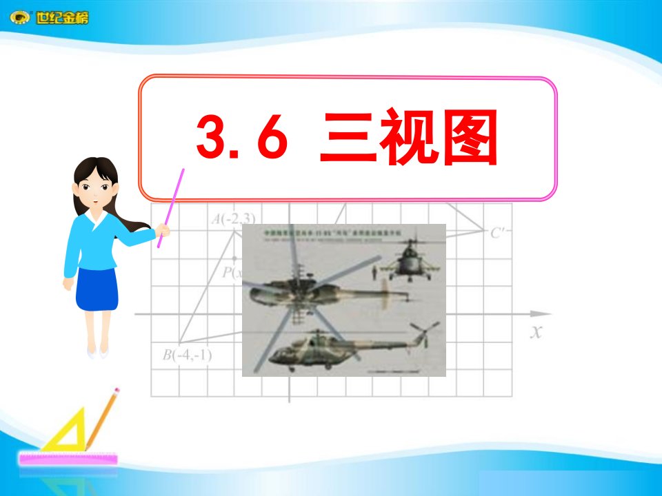 人教版九年级数学下册《三视图》公开课ppt课件