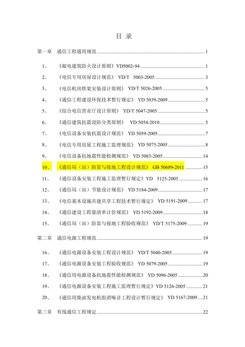 通信工程建设常用标准强制性条文汇编