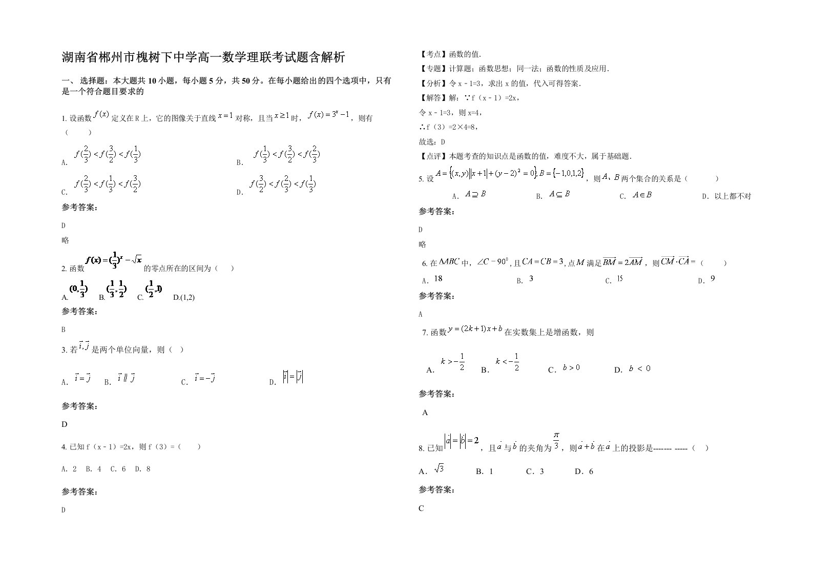 湖南省郴州市槐树下中学高一数学理联考试题含解析