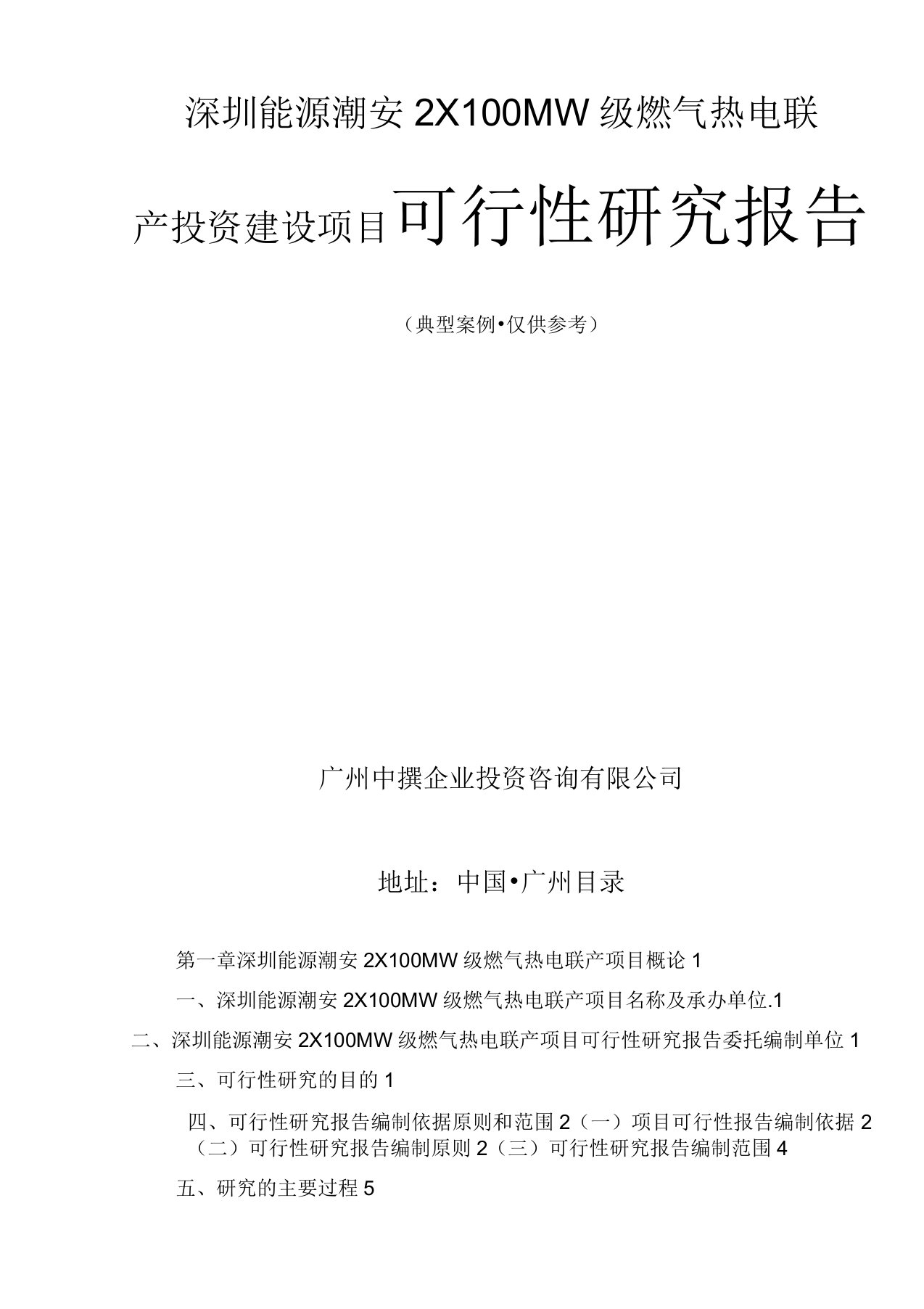 深圳能源潮安2×100MW级燃气热电联产投资建设项目可行性研究报告-广州中撰咨询