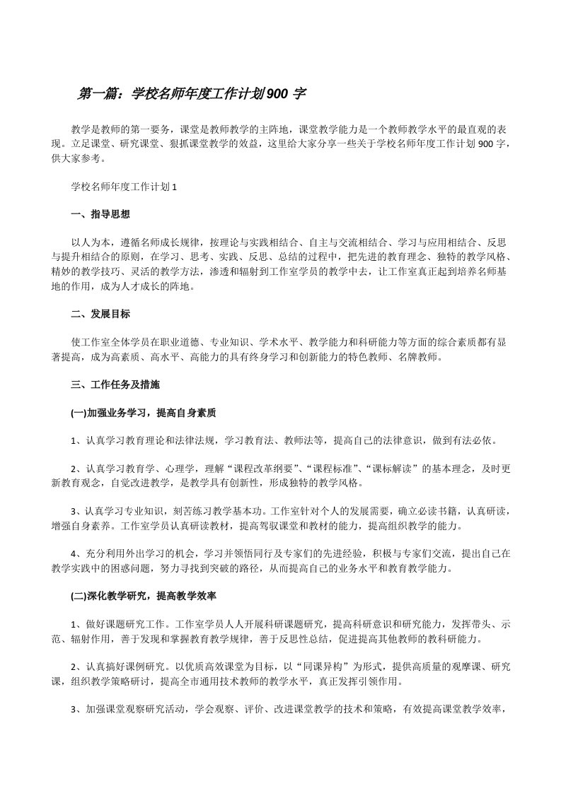 学校名师年度工作计划900字[优秀范文5篇][修改版]