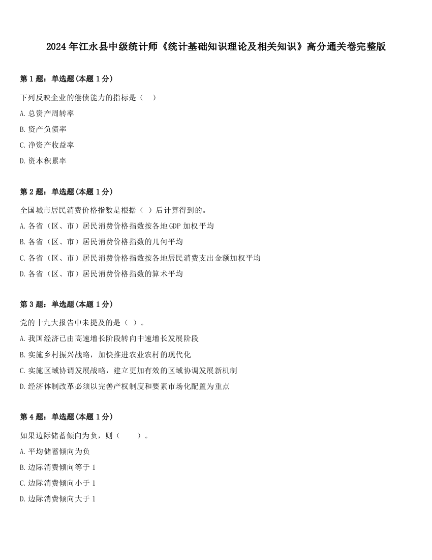 2024年江永县中级统计师《统计基础知识理论及相关知识》高分通关卷完整版