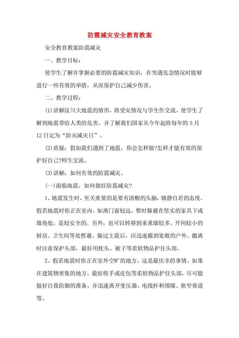 防震减灾安全教育教案