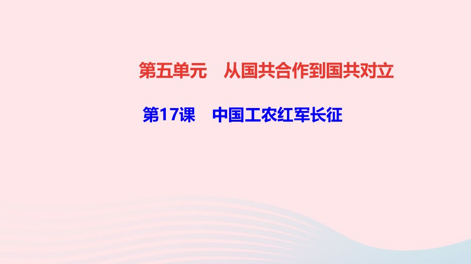 八年级历史上册第五单元从国共合作到国共对立第17课中国工农红军长征作业课件新人教版