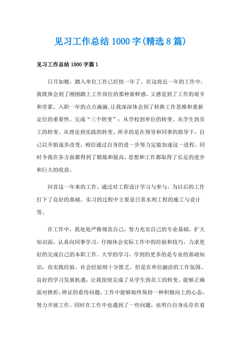 见习工作总结1000字(精选8篇)