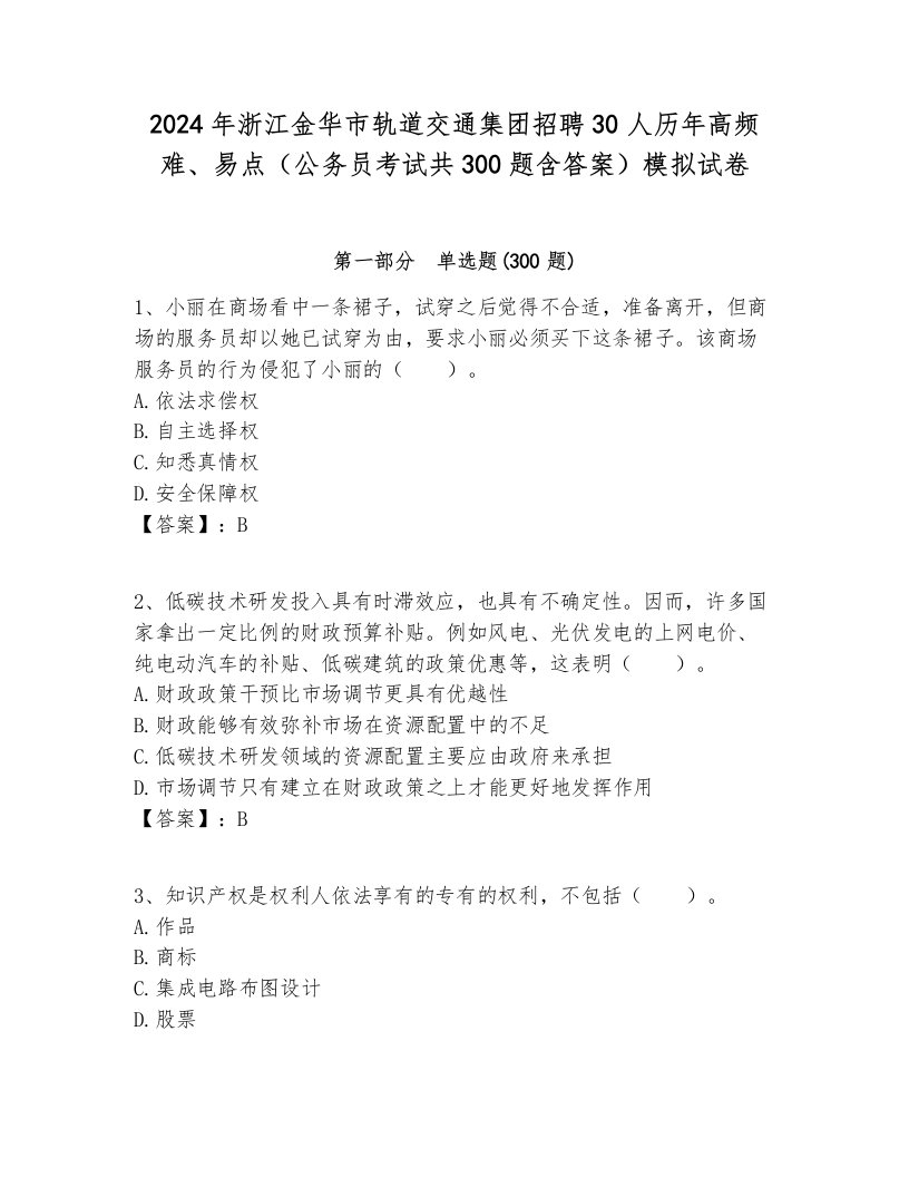 2024年浙江金华市轨道交通集团招聘30人历年高频难、易点（公务员考试共300题含答案）模拟试卷新版