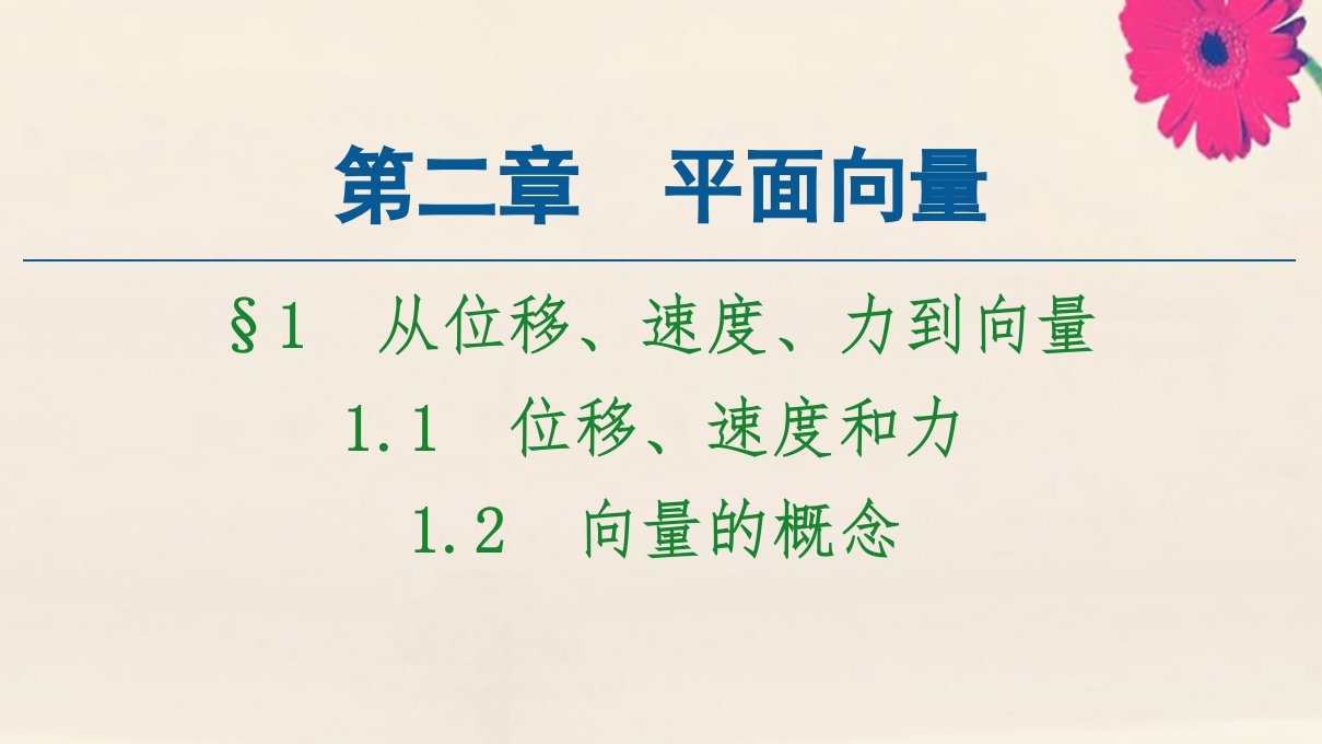 高中数学第2章平面向量§11.1位移速度和力1.2向量的概念课件北师大版必修4