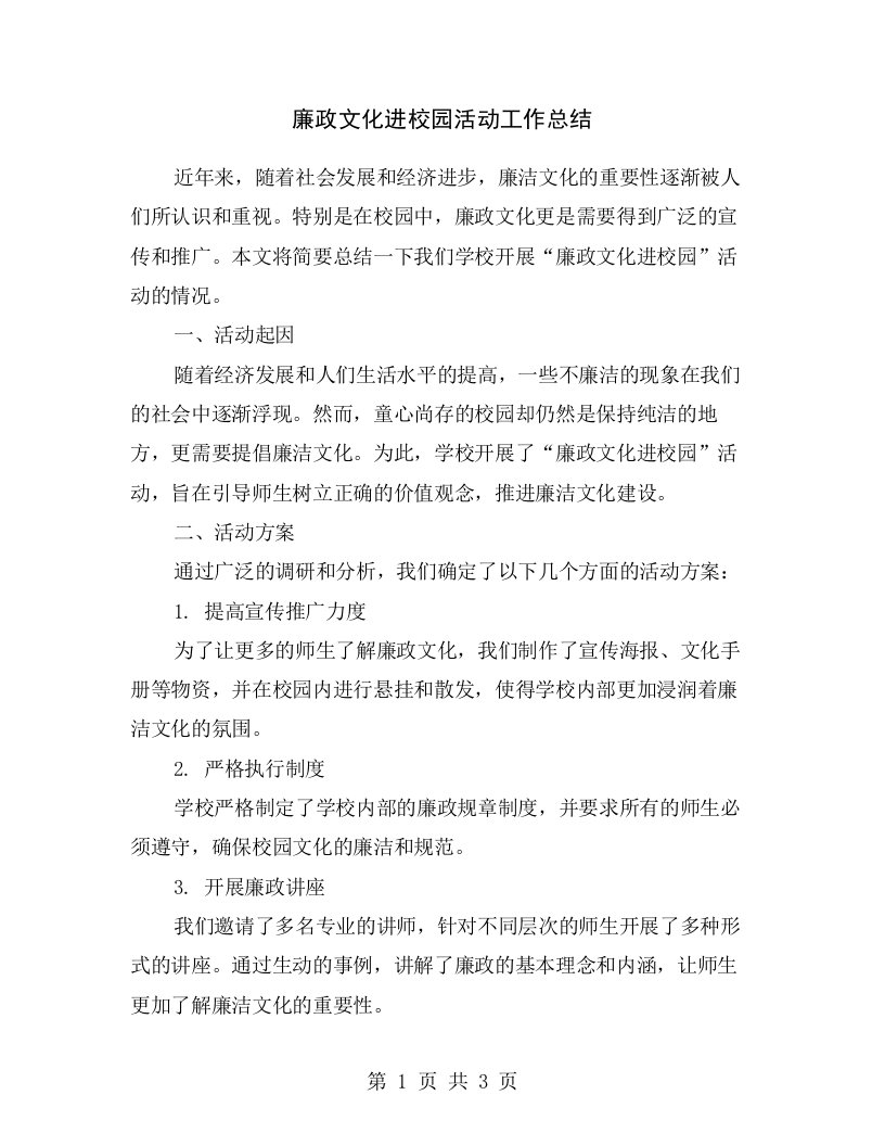 廉政文化进校园活动工作总结