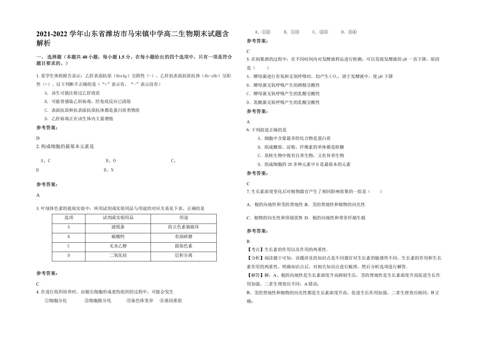 2021-2022学年山东省潍坊市马宋镇中学高二生物期末试题含解析