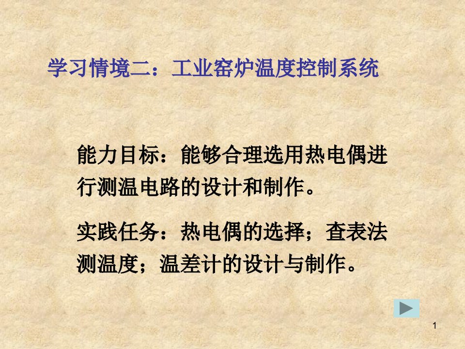 能力目标能够合理选用热电偶进行测温电路的设计和制作ppt课件