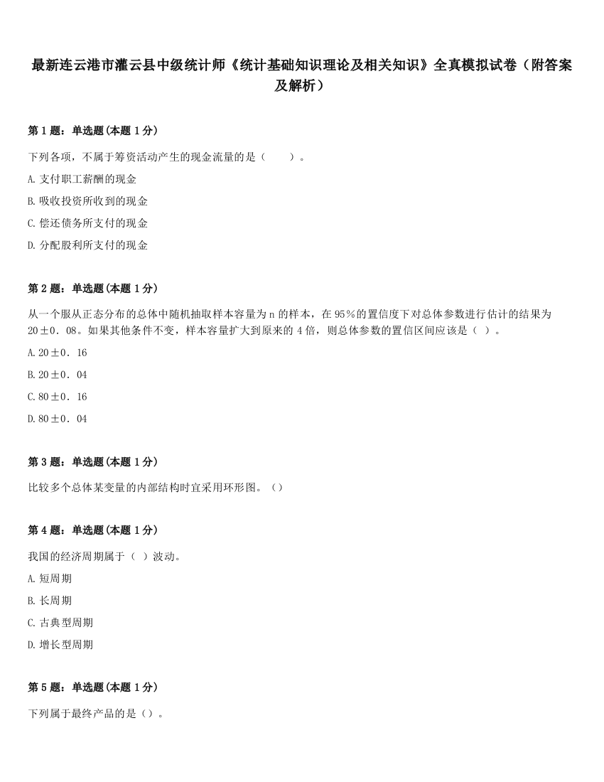 最新连云港市灌云县中级统计师《统计基础知识理论及相关知识》全真模拟试卷（附答案及解析）