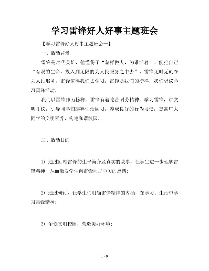 学习雷锋好人好事主题班会新