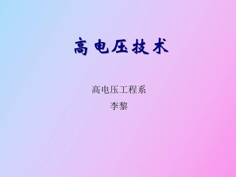 气体电介质的绝缘特性一