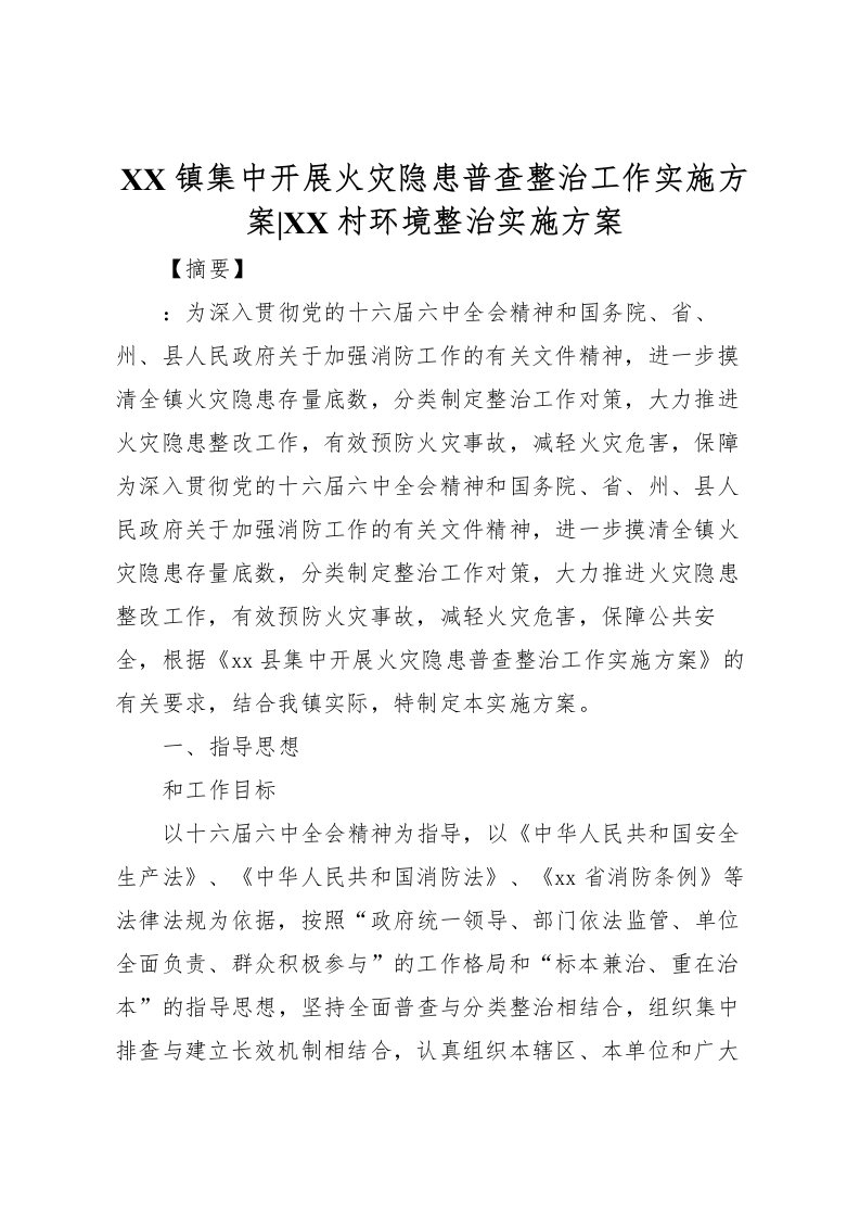 2022年镇集中开展火灾隐患普查整治工作实施方案村环境整治实施方案