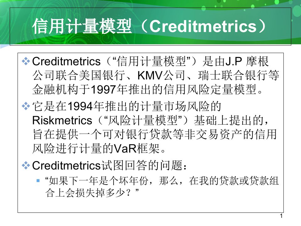 金融风险管理课程CreditMetrics课件