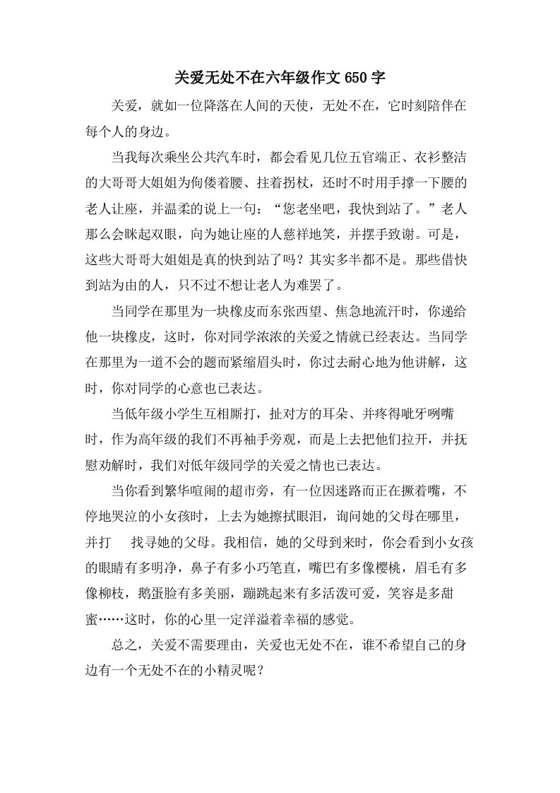 关爱无处不在六年级作文650字