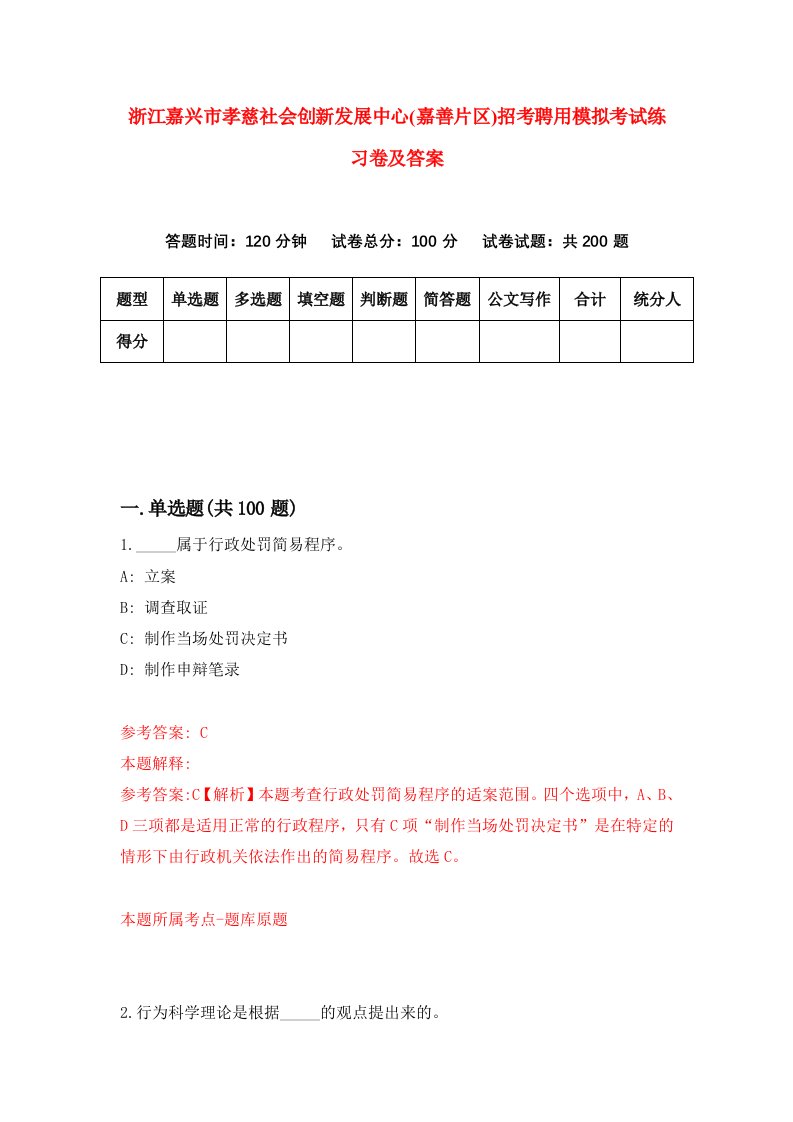 浙江嘉兴市孝慈社会创新发展中心嘉善片区招考聘用模拟考试练习卷及答案第6卷