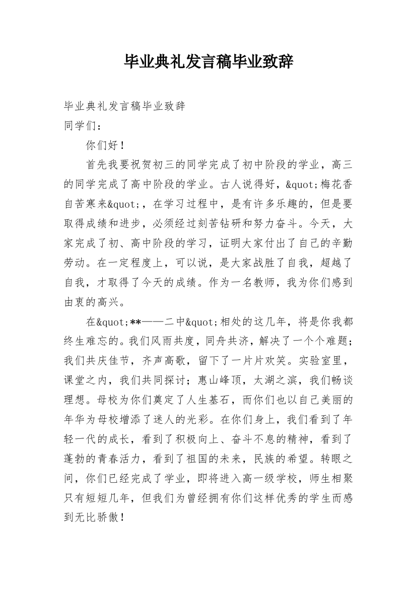 毕业典礼发言稿毕业致辞