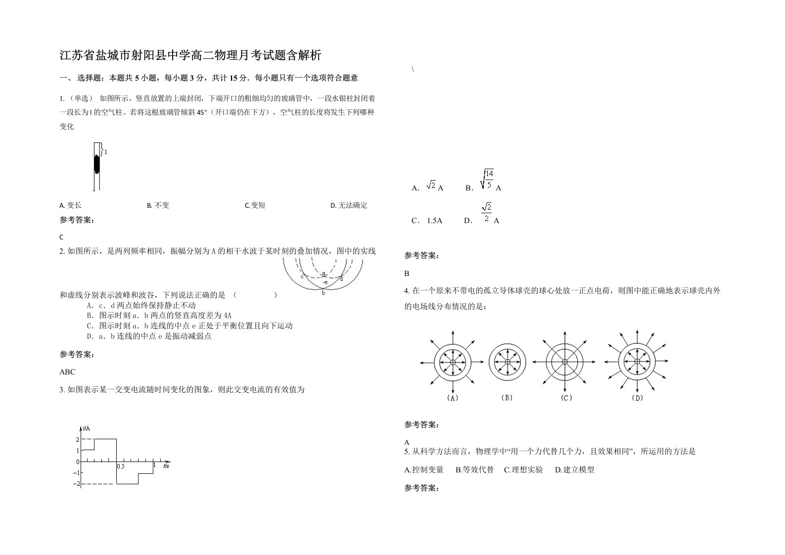 江苏省盐城市射阳县中学高二物理月考试题含解析