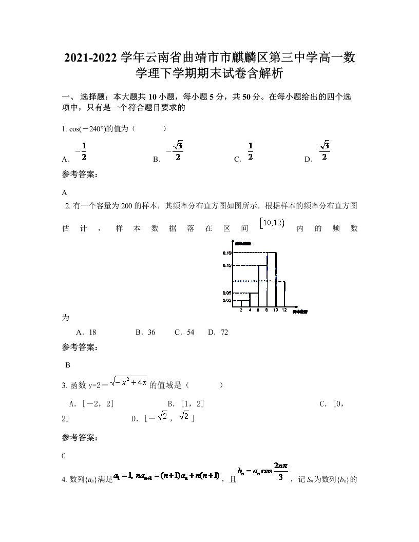 2021-2022学年云南省曲靖市市麒麟区第三中学高一数学理下学期期末试卷含解析