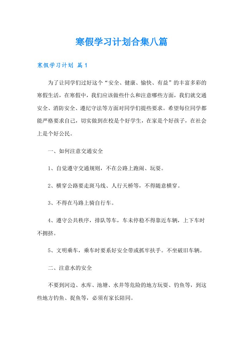 寒假学习计划合集八篇