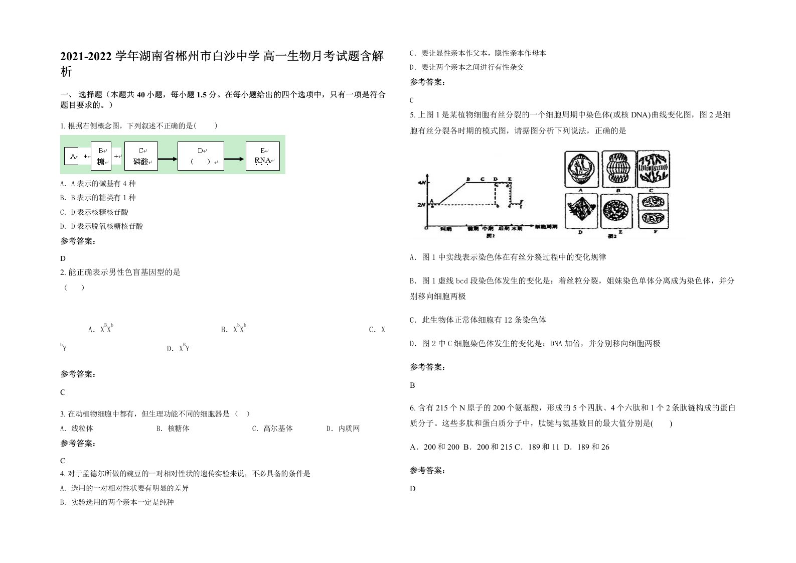 2021-2022学年湖南省郴州市白沙中学高一生物月考试题含解析