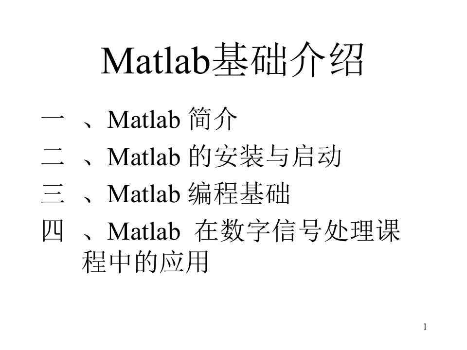 数字信号处理MATLAB上机实验教学讲义