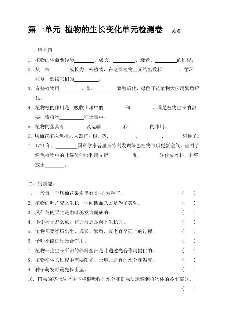 第一单元--植物的生长变化单元检测卷(含答案)