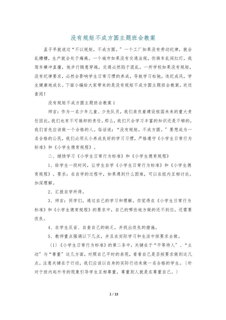 没有规矩不成方圆主题班会教案