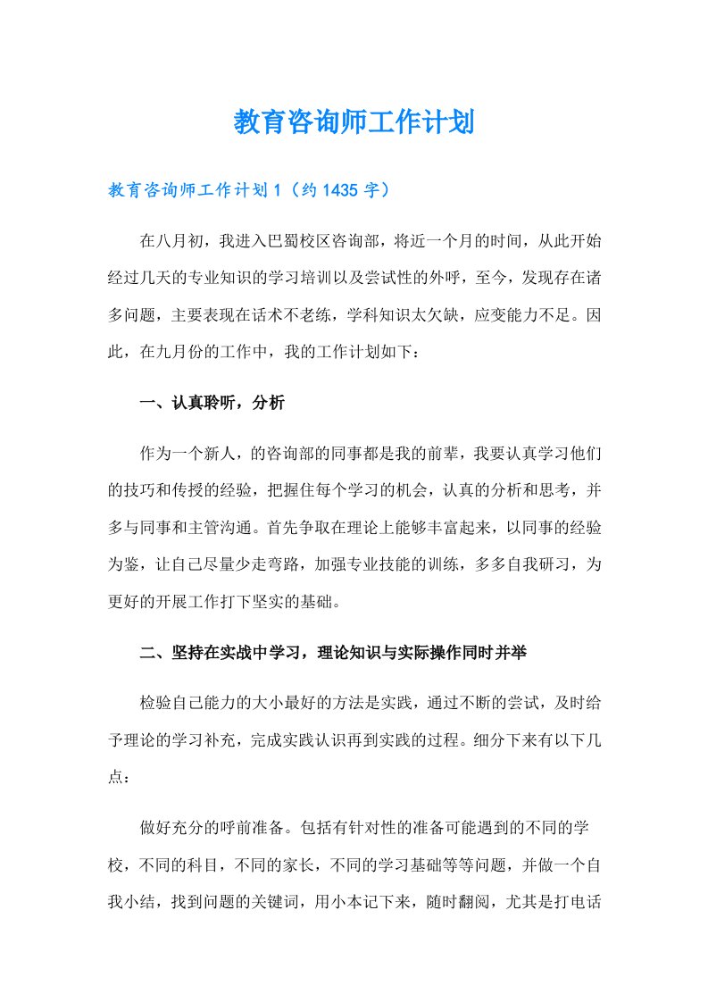 教育咨询师工作计划