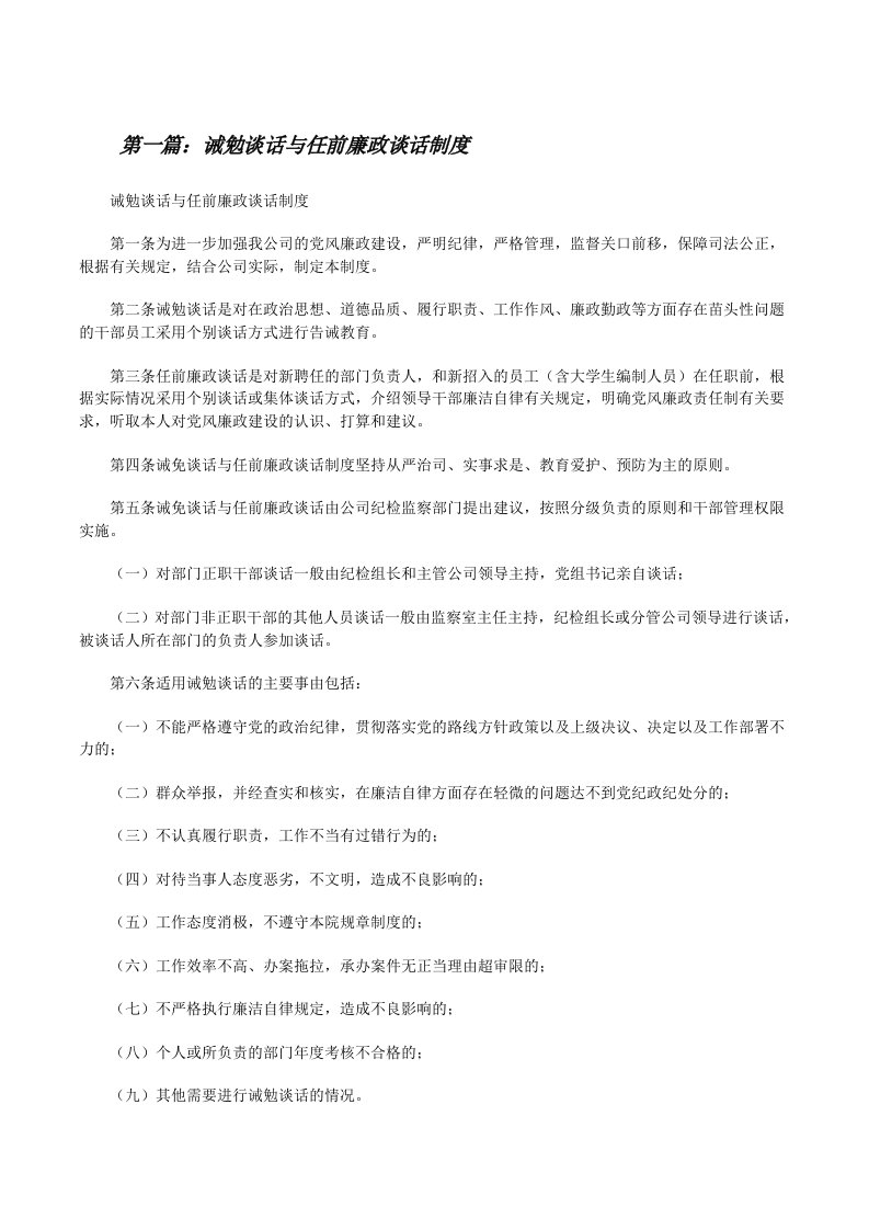 诫勉谈话与任前廉政谈话制度[修改版]