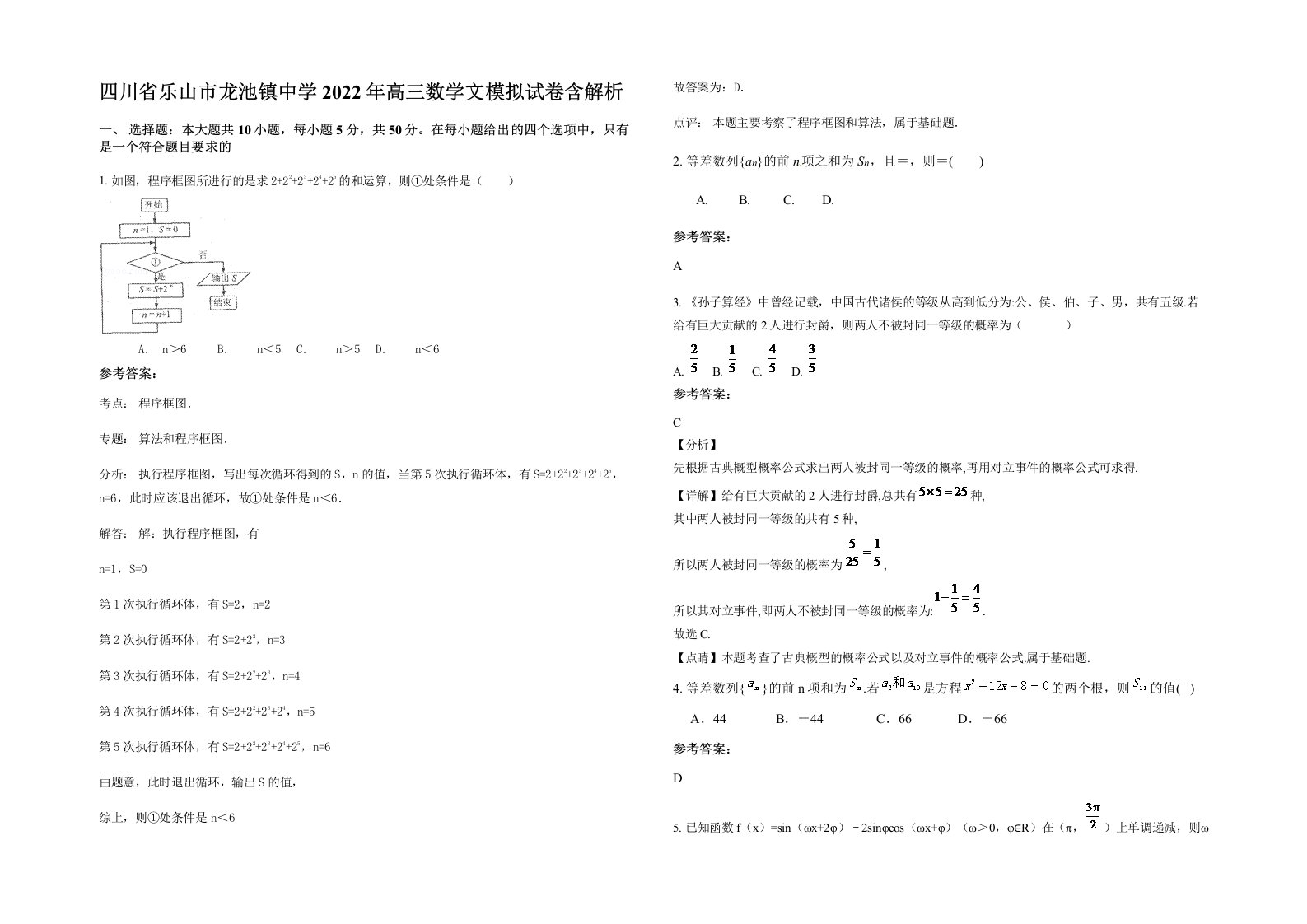 四川省乐山市龙池镇中学2022年高三数学文模拟试卷含解析