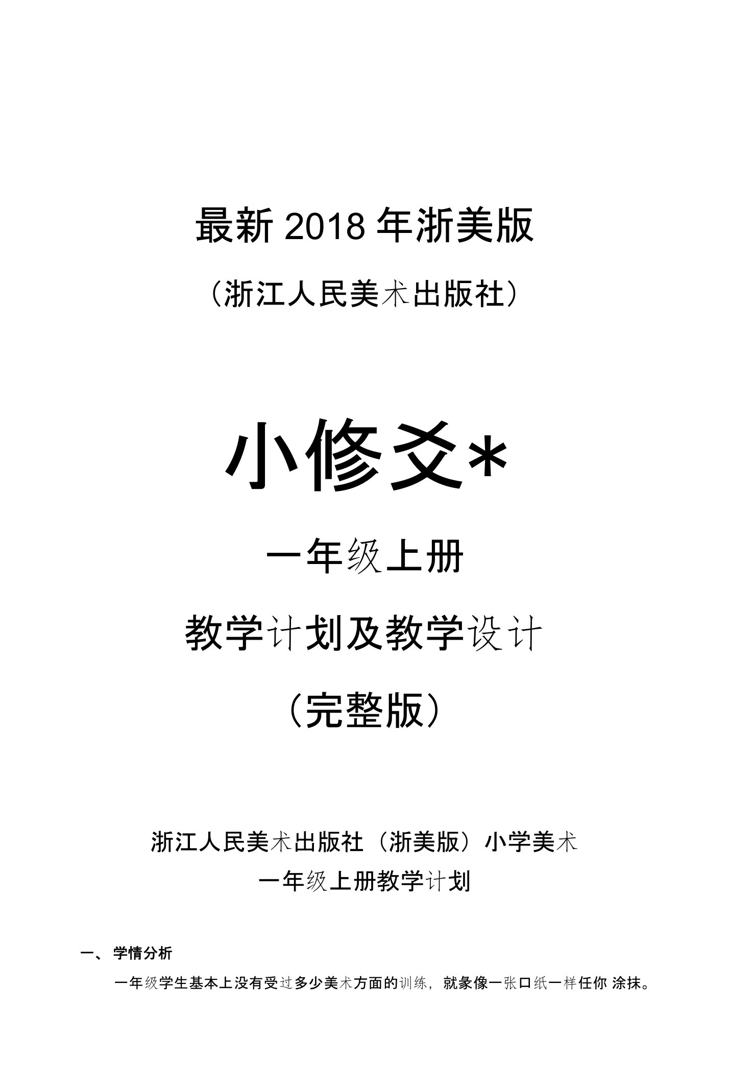 2018年浙美版（浙江人民美术出版社）小学美术一年级上册教案（完整版）