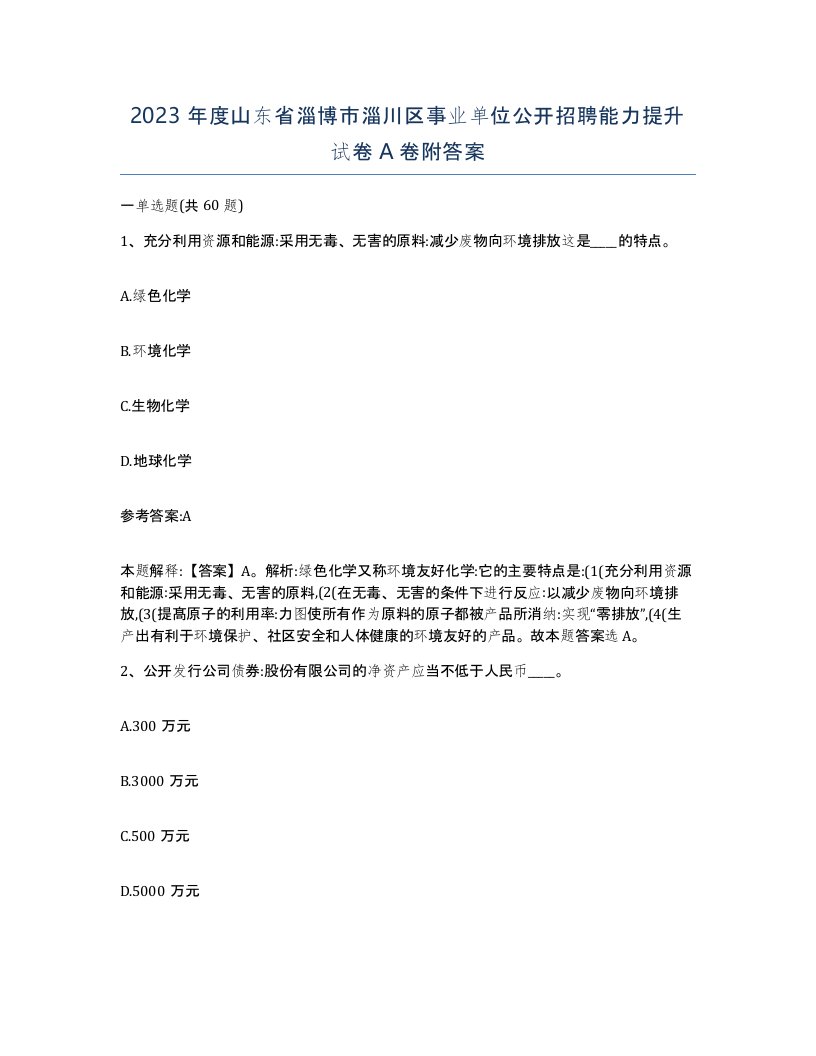 2023年度山东省淄博市淄川区事业单位公开招聘能力提升试卷A卷附答案