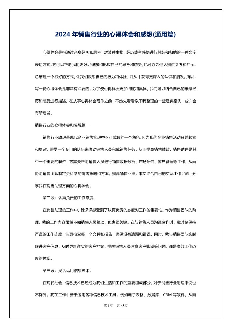 2024年销售行业的心得体会和感想(通用篇)