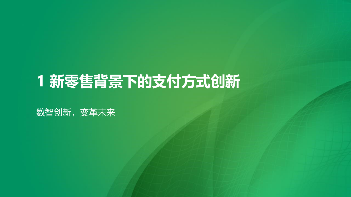 新零售背景下的支付方式创新