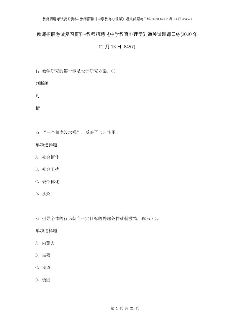 教师招聘考试复习资料-教师招聘中学教育心理学通关试题每日练2020年02月13日-8457