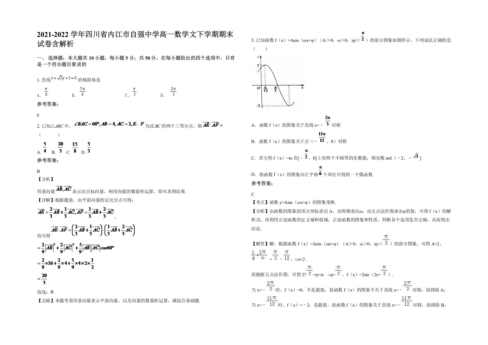 2021-2022学年四川省内江市自强中学高一数学文下学期期末试卷含解析