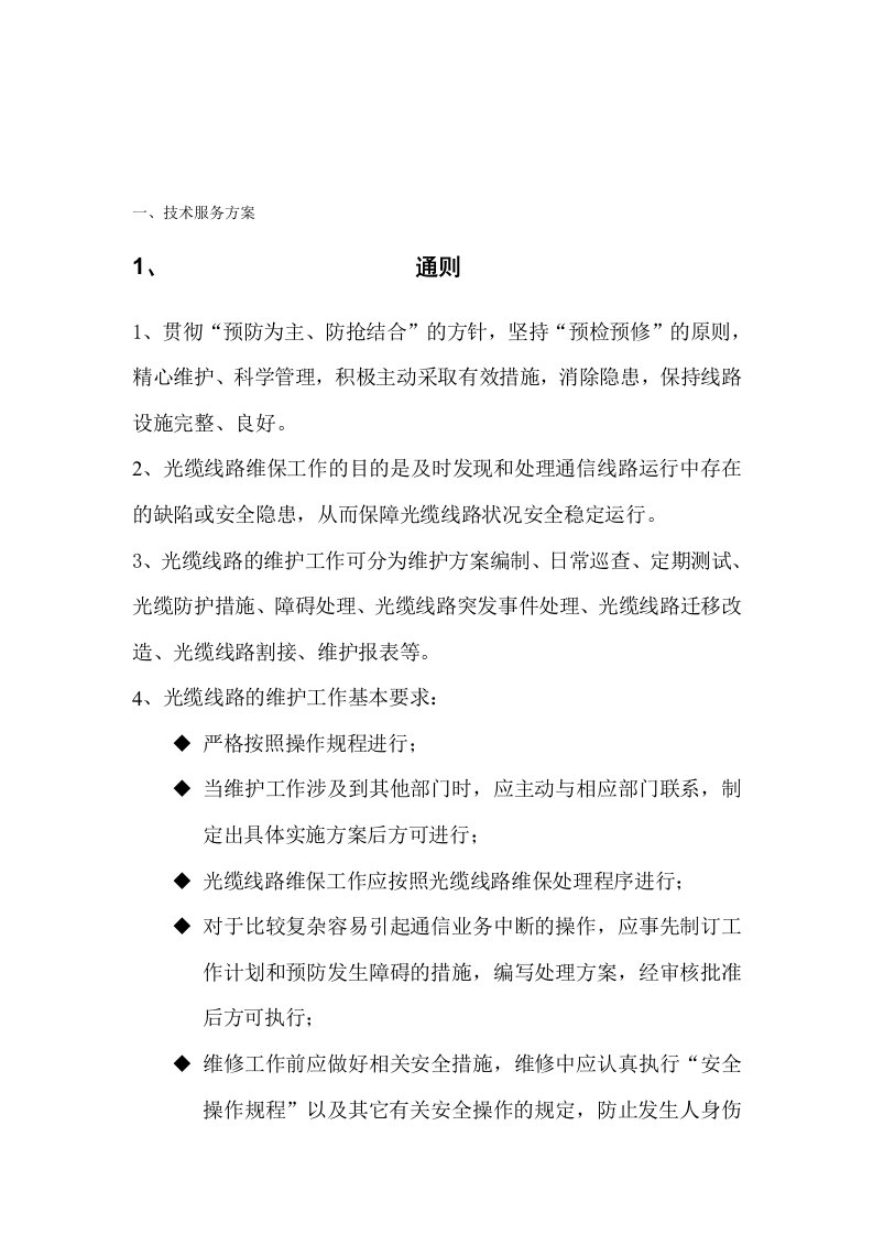 通信光缆维护技术服务方案