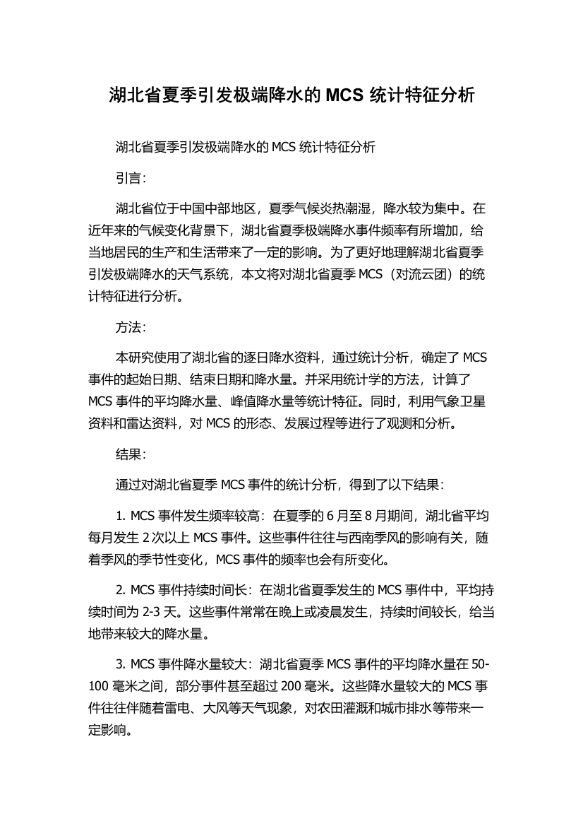 湖北省夏季引发极端降水的MCS统计特征分析