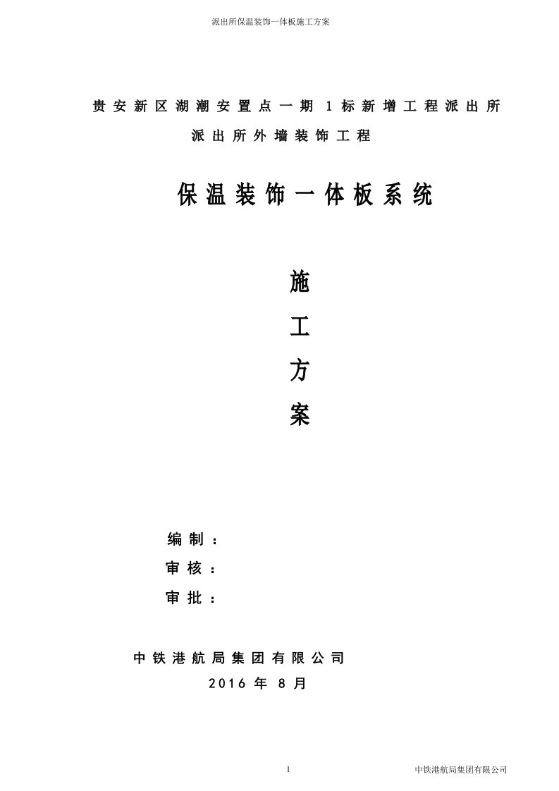 仿石保温一体板施工方案资料