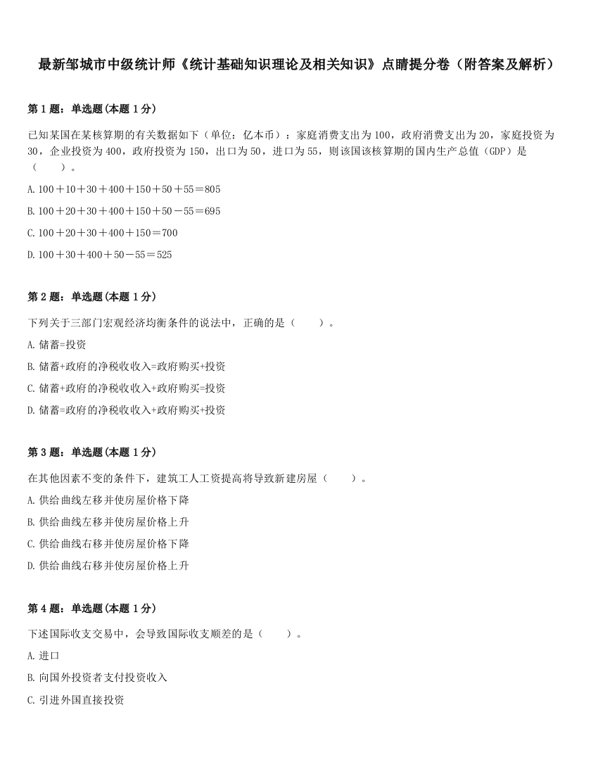 最新邹城市中级统计师《统计基础知识理论及相关知识》点睛提分卷（附答案及解析）