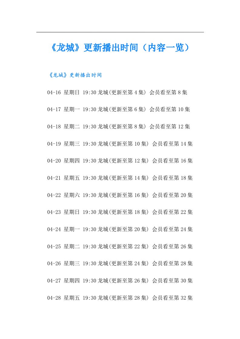 《龙城》更新播出时间（内容一览）