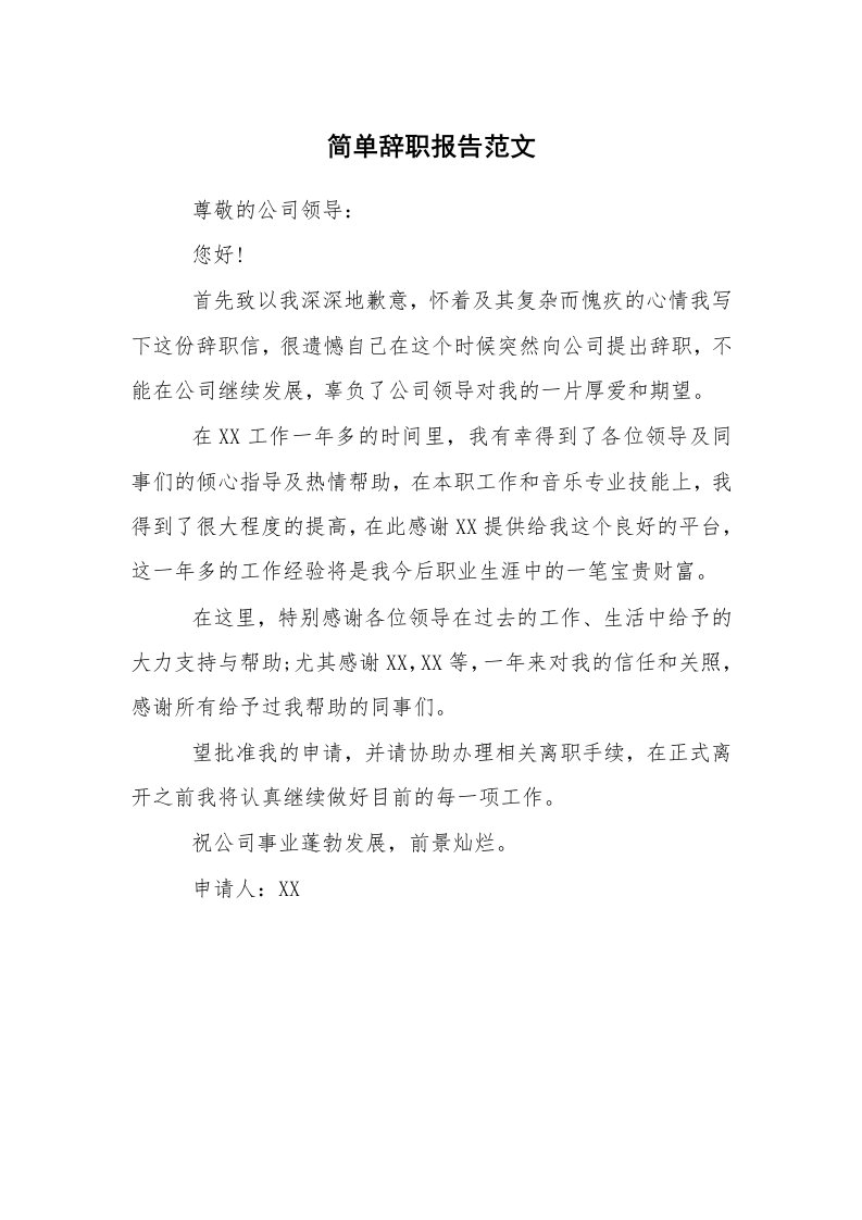 求职离职_辞职报告_简单辞职报告范文