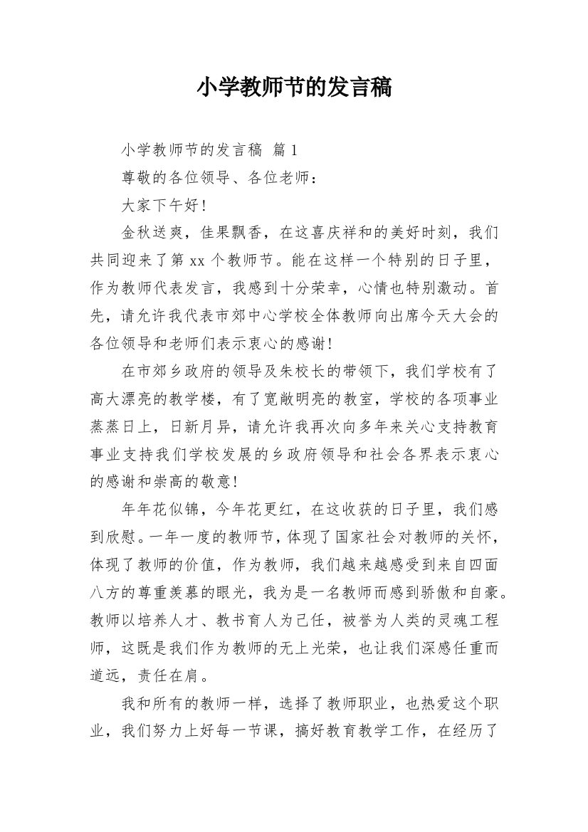 小学教师节的发言稿_5